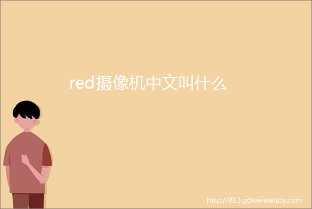 red摄像机中文叫什么